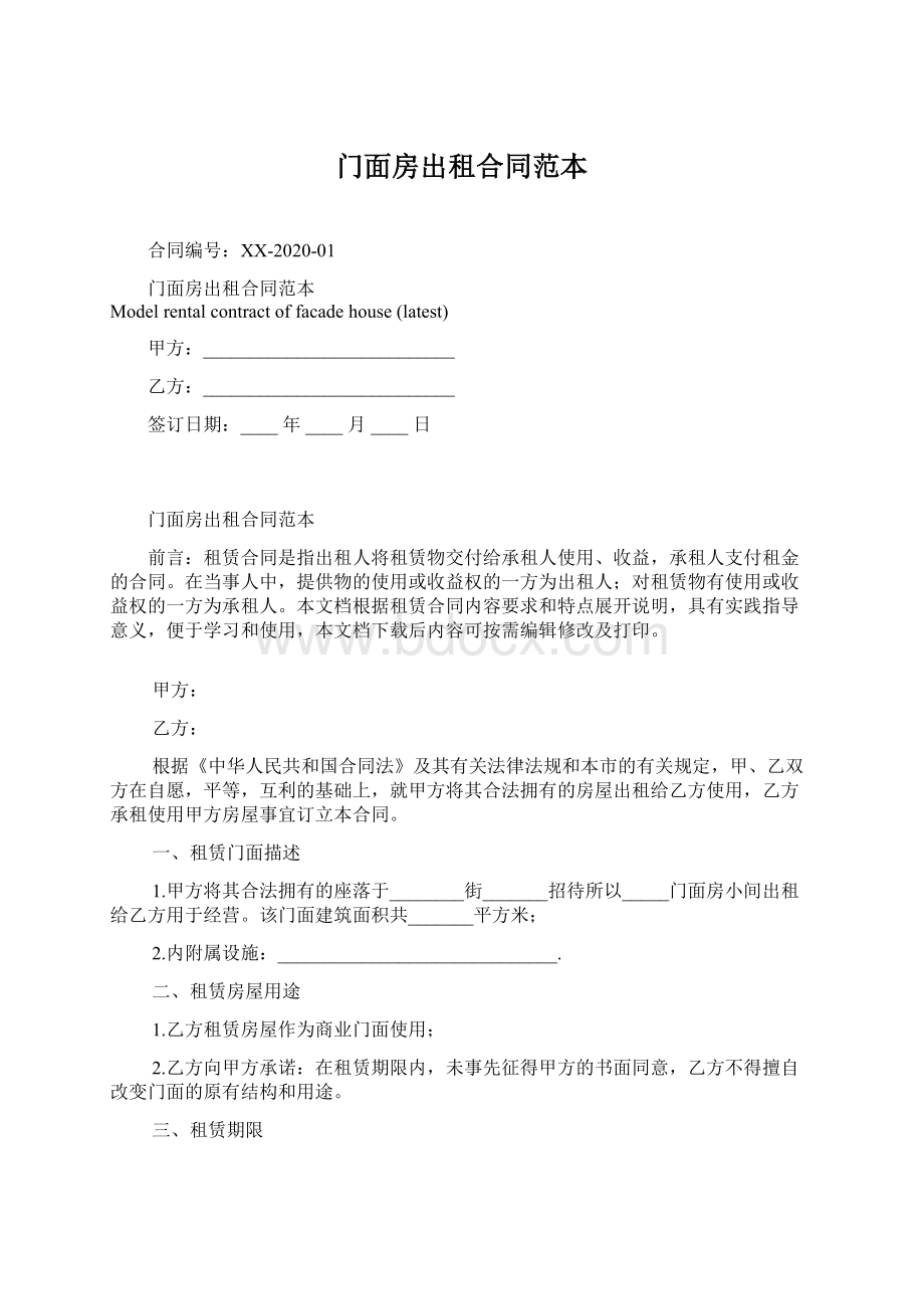 门面房出租合同范本Word格式.docx