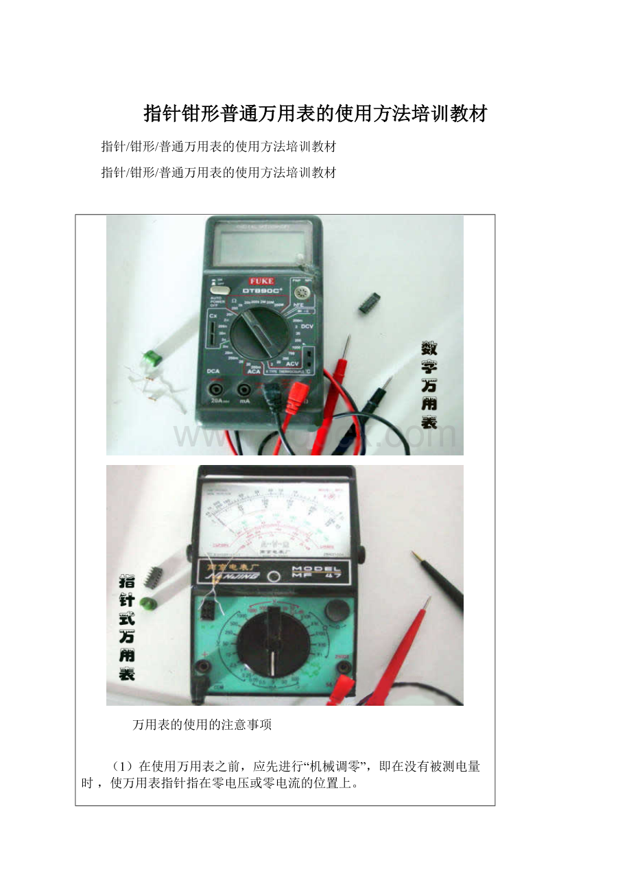指针钳形普通万用表的使用方法培训教材Word文档下载推荐.docx
