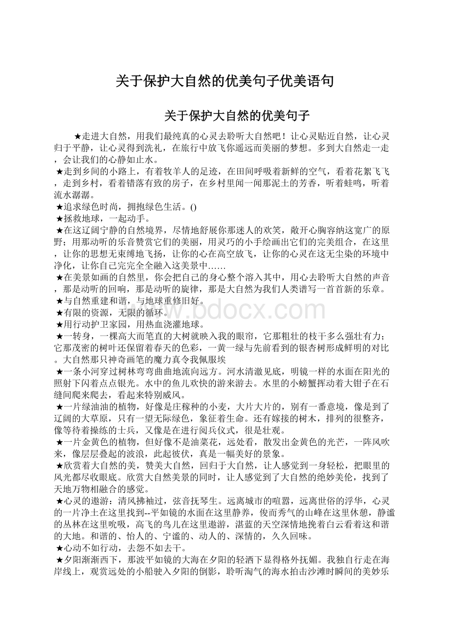 关于保护大自然的优美句子优美语句Word下载.docx_第1页