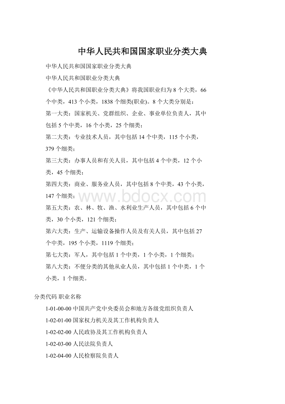 中华人民共和国国家职业分类大典.docx_第1页