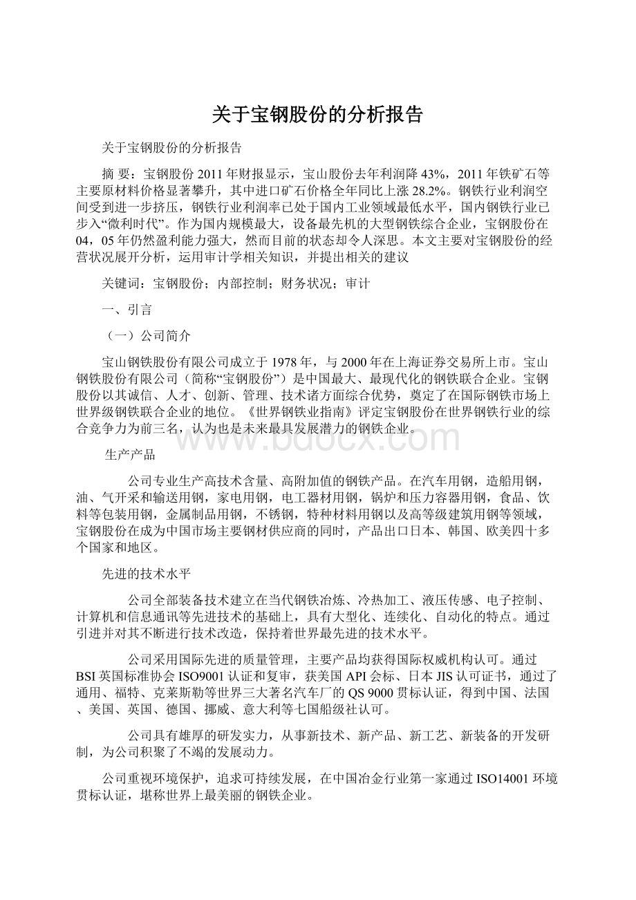 关于宝钢股份的分析报告Word文件下载.docx