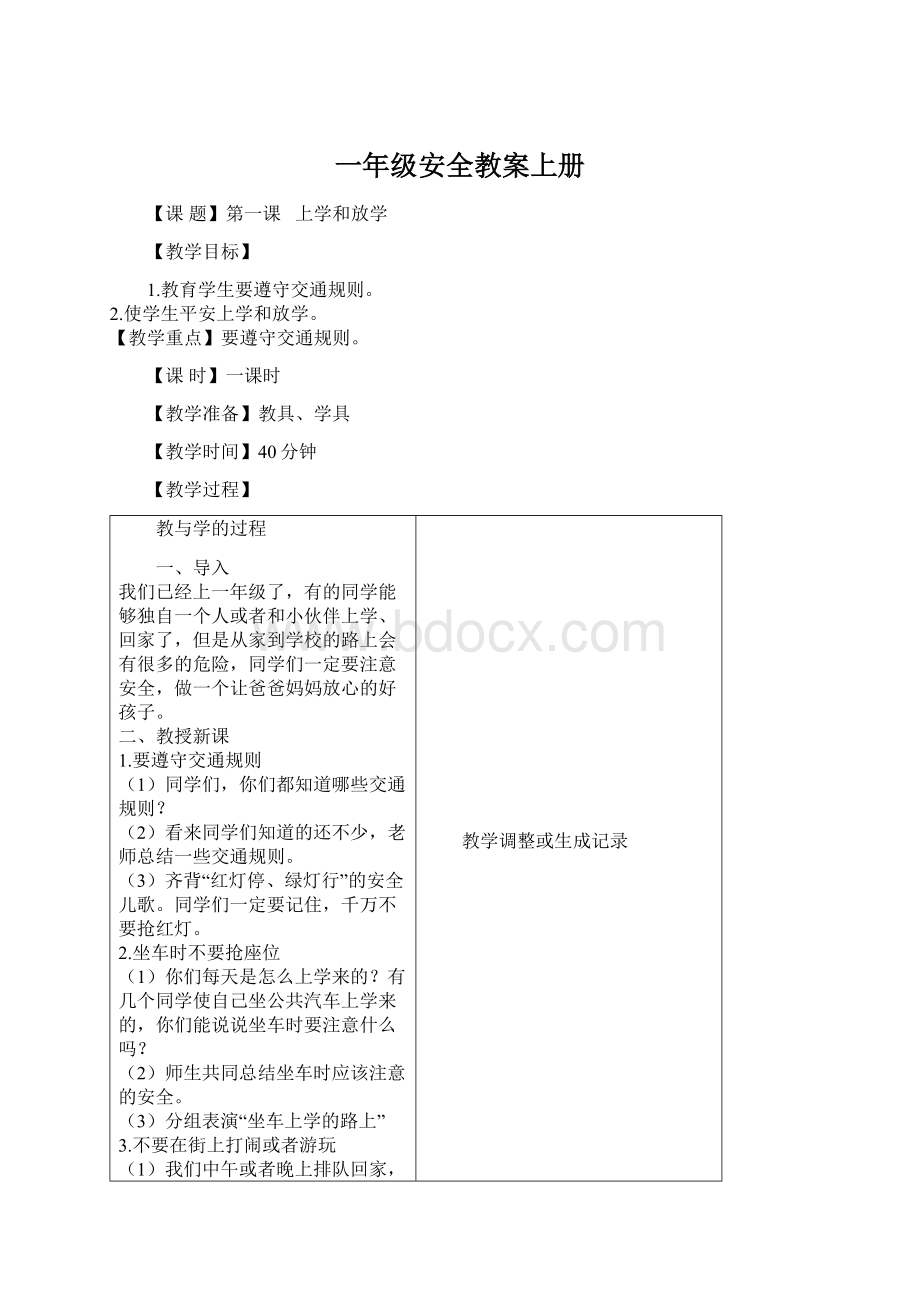 一年级安全教案上册.docx_第1页