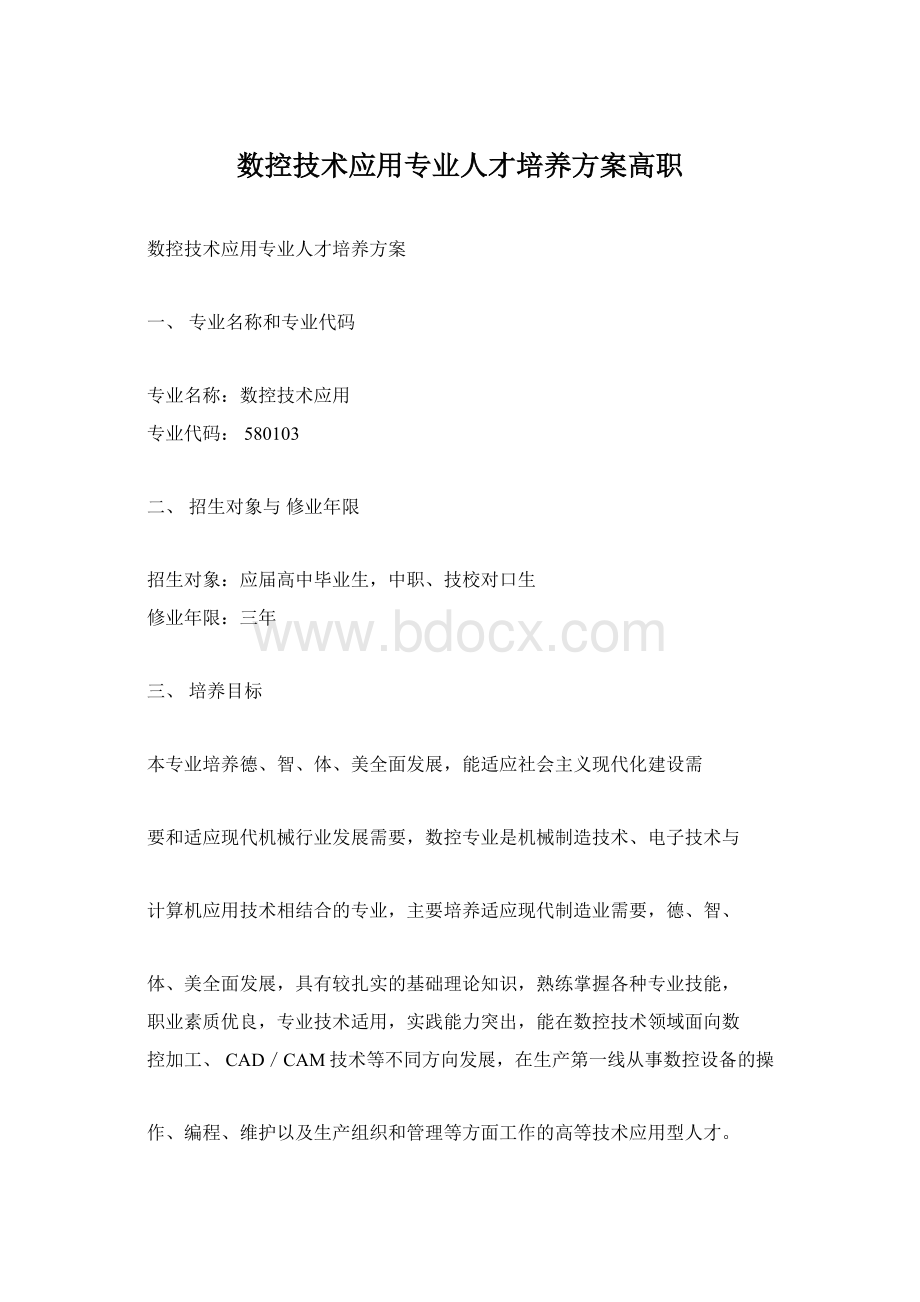 数控技术应用专业人才培养方案高职.docx_第1页