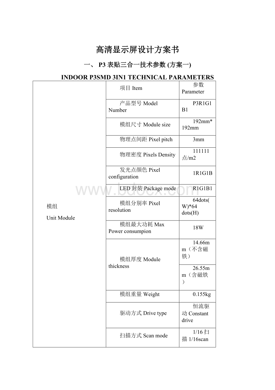 高清显示屏设计方案书.docx