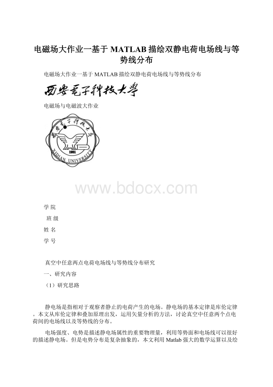 电磁场大作业一基于MATLAB描绘双静电荷电场线与等势线分布Word下载.docx