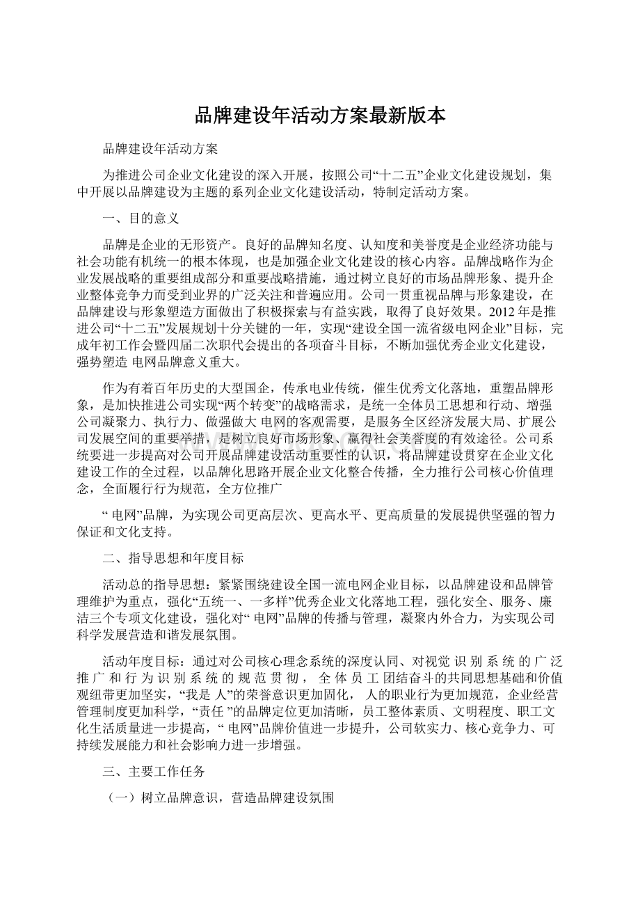 品牌建设年活动方案最新版本.docx