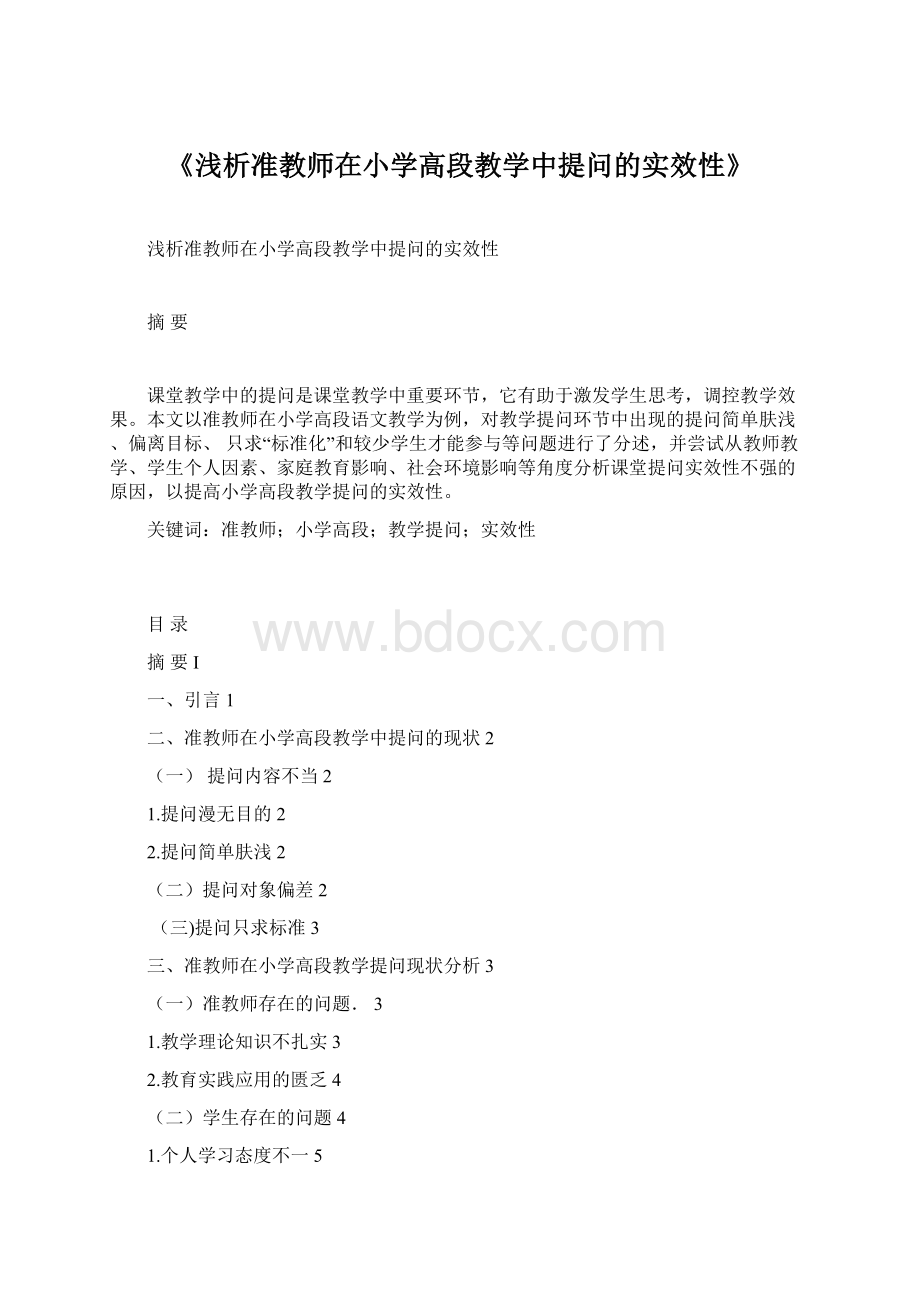 《浅析准教师在小学高段教学中提问的实效性》.docx_第1页