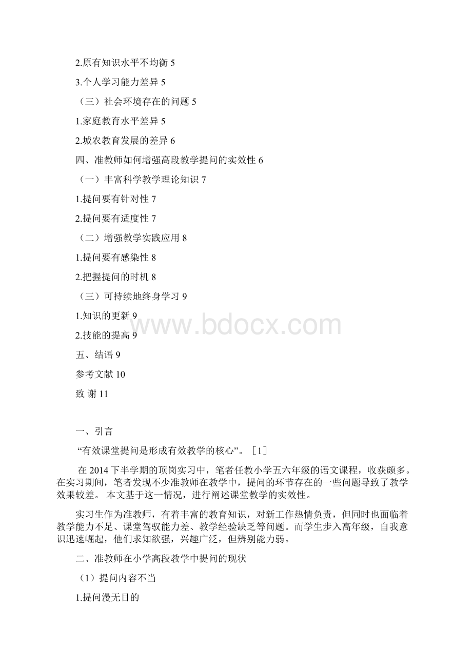 《浅析准教师在小学高段教学中提问的实效性》.docx_第2页