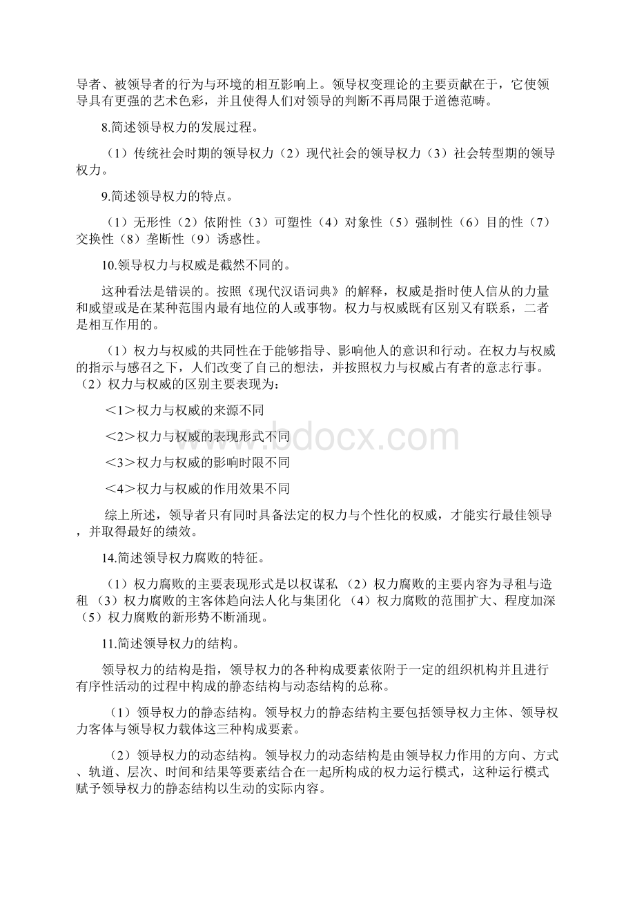 领导管理技能领导学基础简答题Word文档下载推荐.docx_第2页