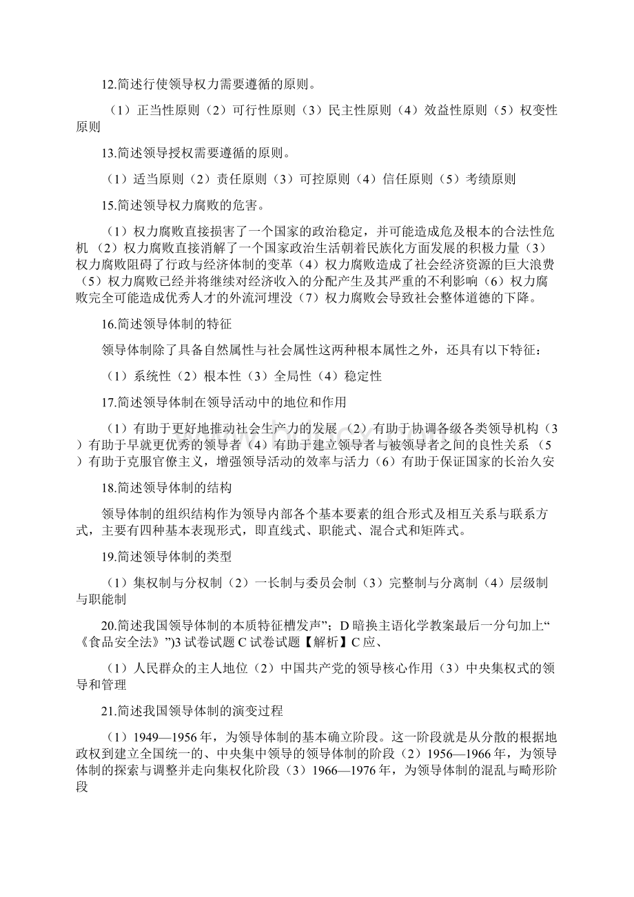 领导管理技能领导学基础简答题Word文档下载推荐.docx_第3页