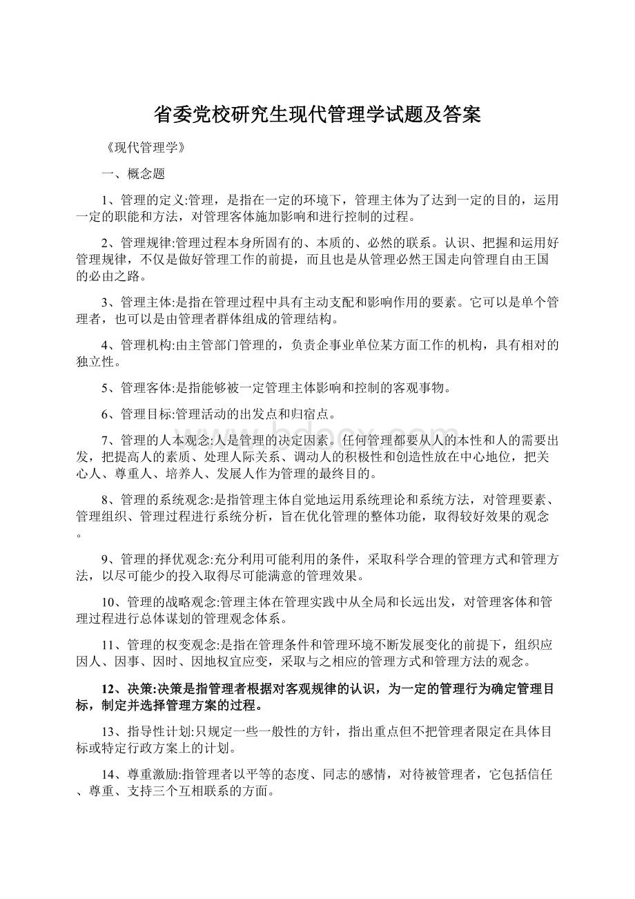 省委党校研究生现代管理学试题及答案.docx