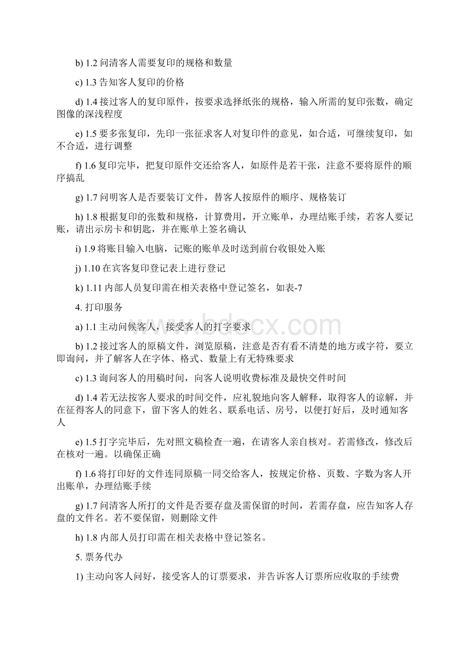 商务中心岗位职责及程序国际商务酒店.docx_第3页