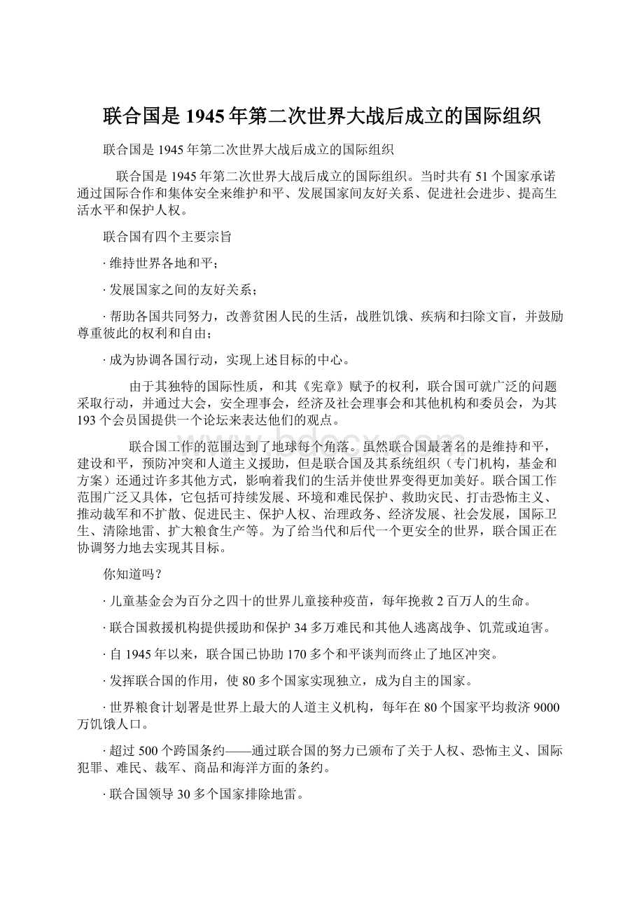 联合国是1945年第二次世界大战后成立的国际组织.docx