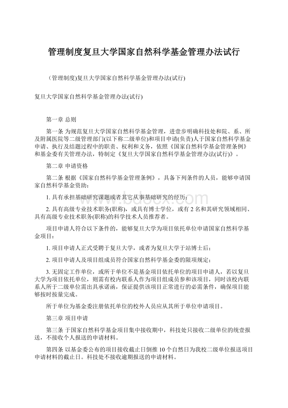 管理制度复旦大学国家自然科学基金管理办法试行.docx