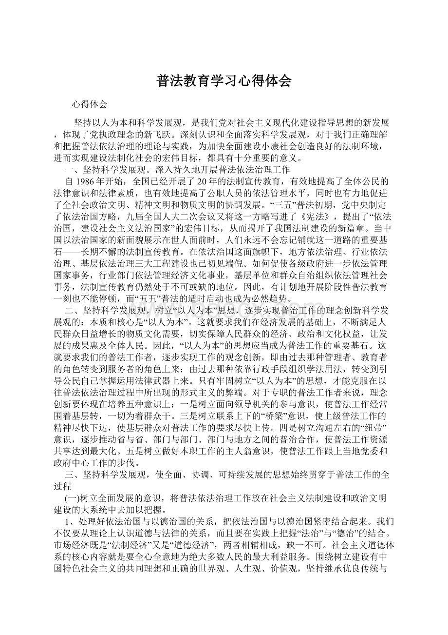 普法教育学习心得体会Word下载.docx