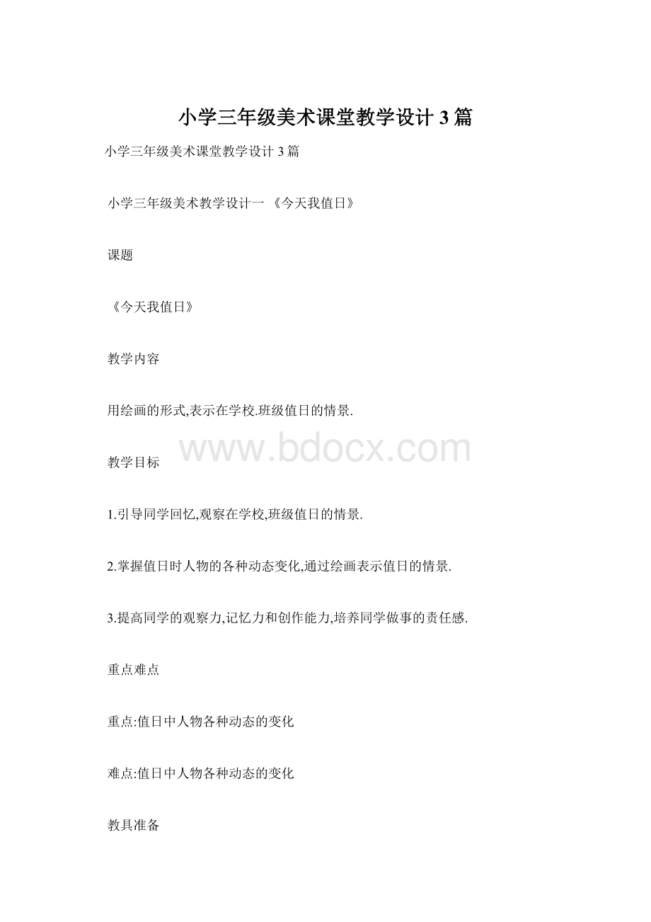 小学三年级美术课堂教学设计3篇.docx