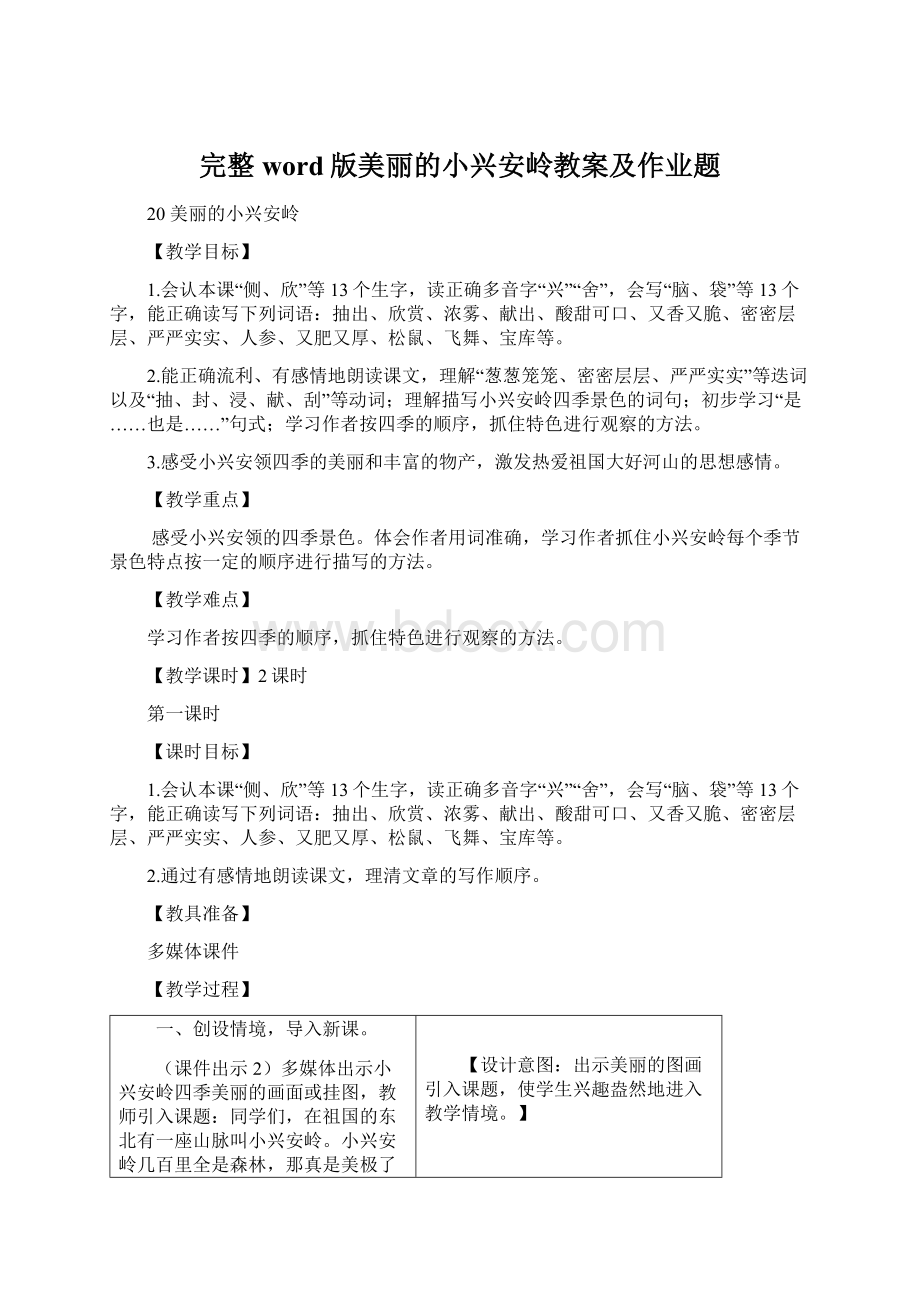 完整word版美丽的小兴安岭教案及作业题.docx