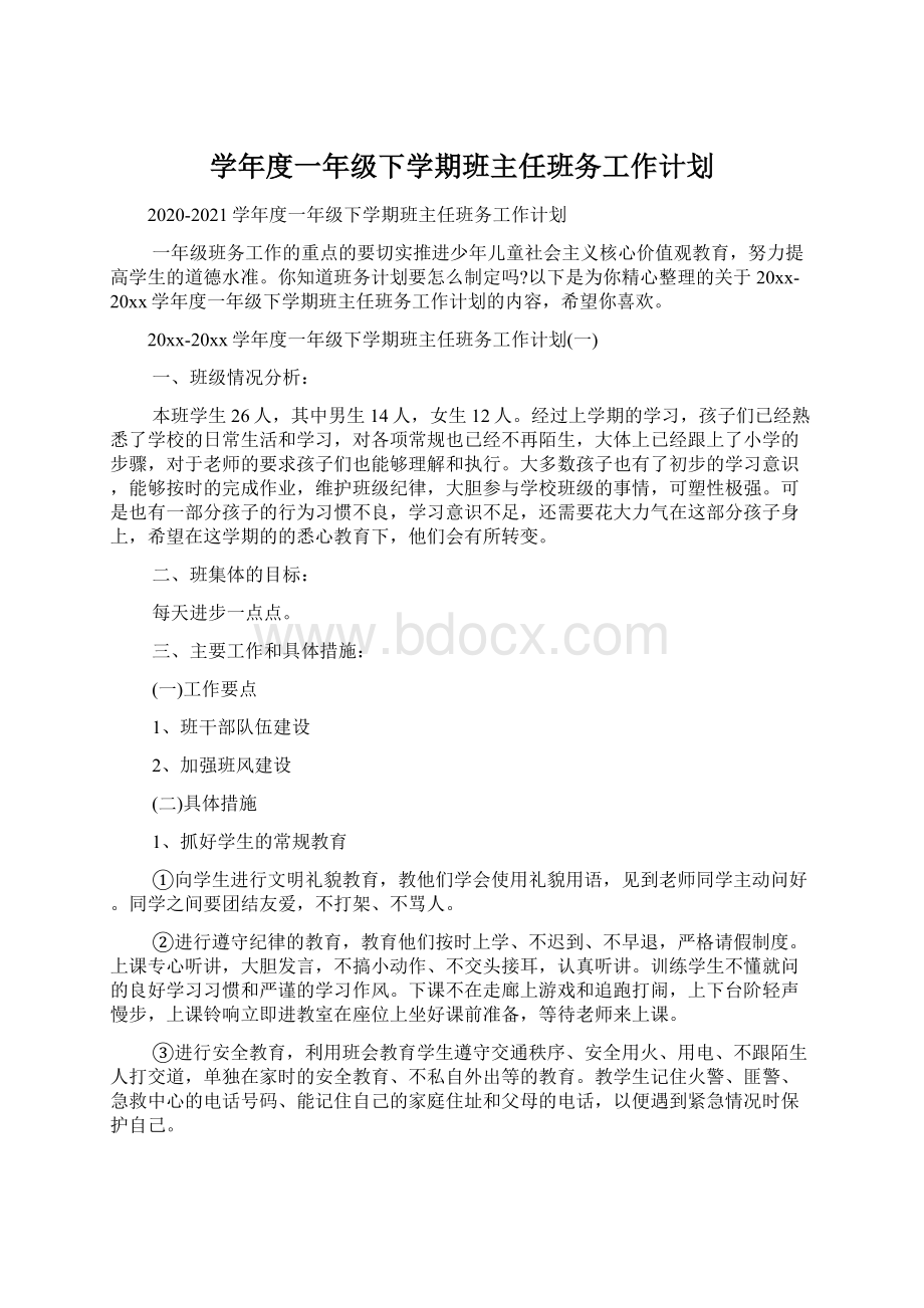 学年度一年级下学期班主任班务工作计划.docx