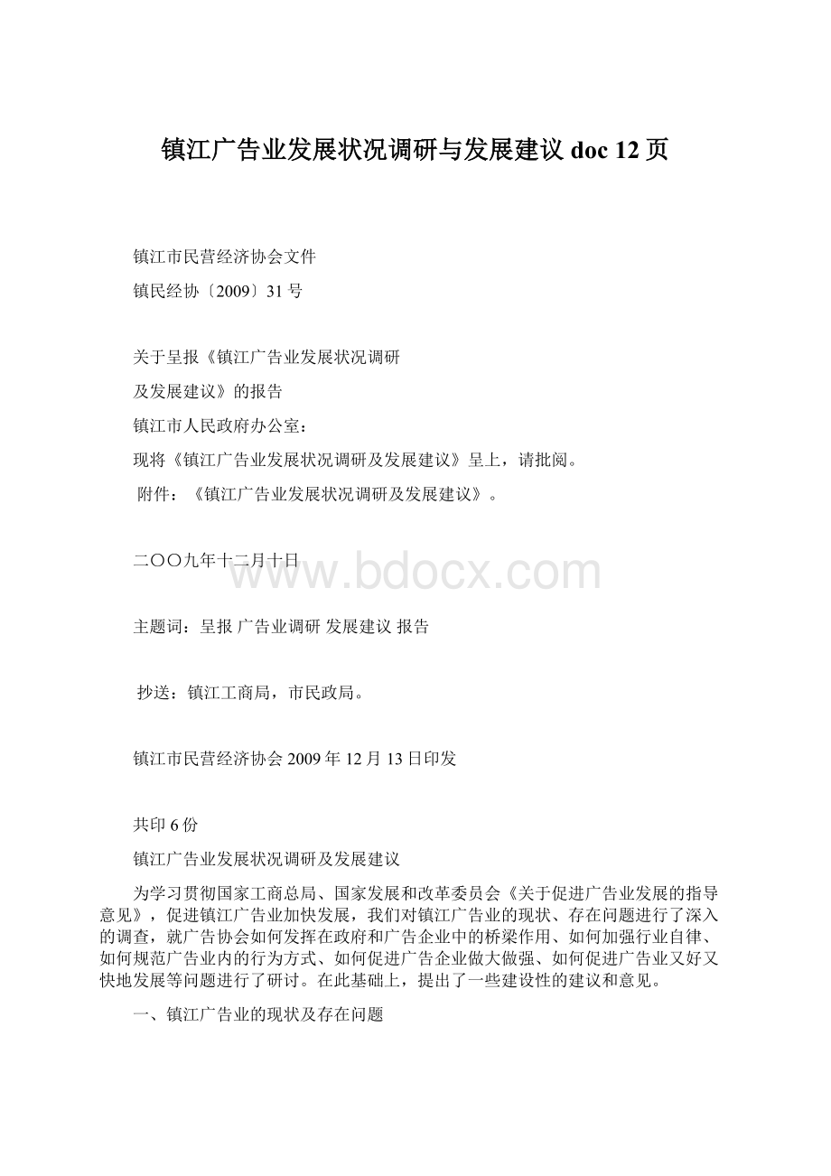 镇江广告业发展状况调研与发展建议doc 12页.docx