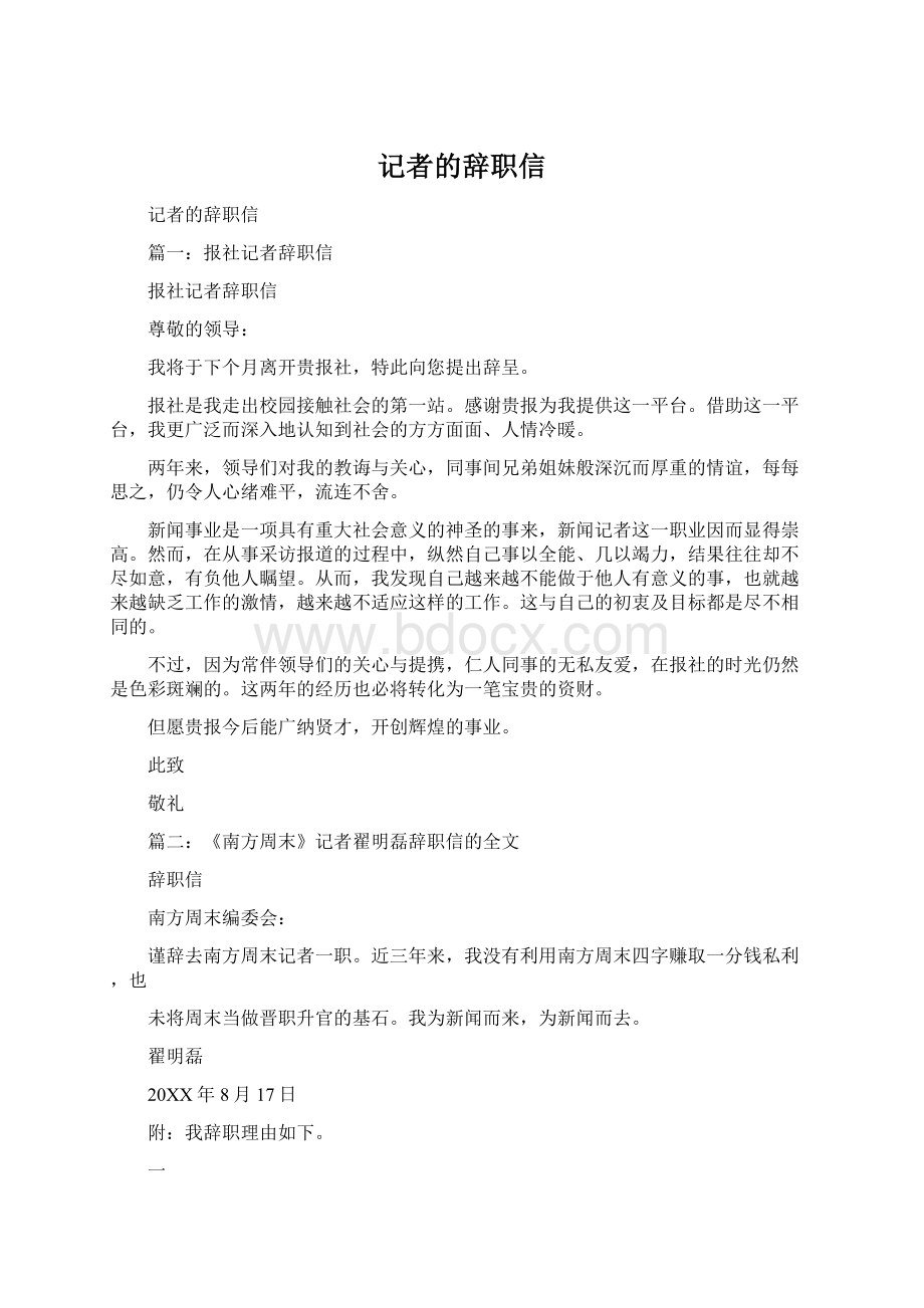 记者的辞职信文档格式.docx_第1页