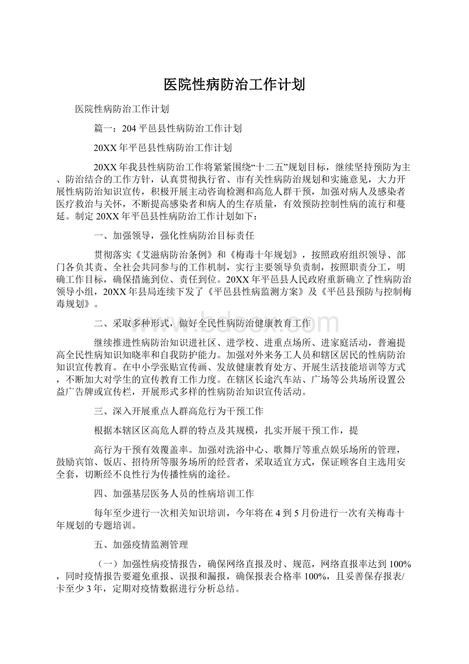 医院性病防治工作计划Word格式.docx