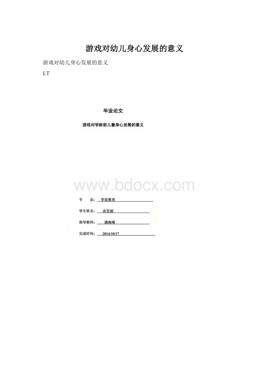 游戏对幼儿身心发展的意义.docx_第1页