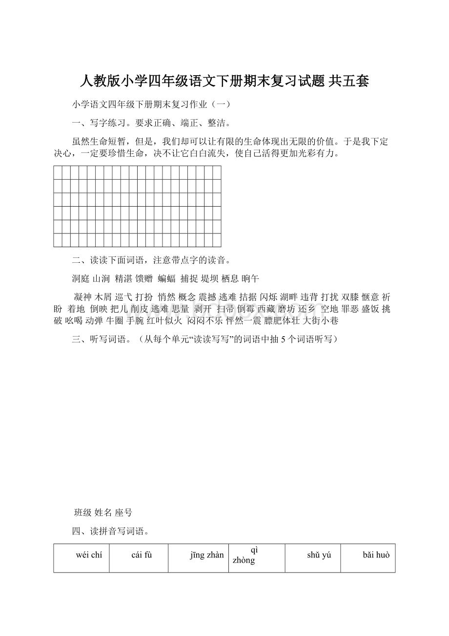 人教版小学四年级语文下册期末复习试题 共五套.docx_第1页