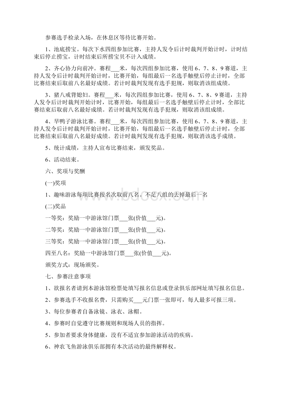 趣味游泳比赛活动策划方案Word文档格式.docx_第2页