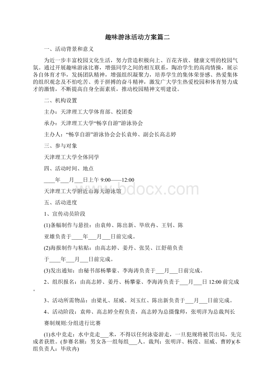 趣味游泳比赛活动策划方案Word文档格式.docx_第3页