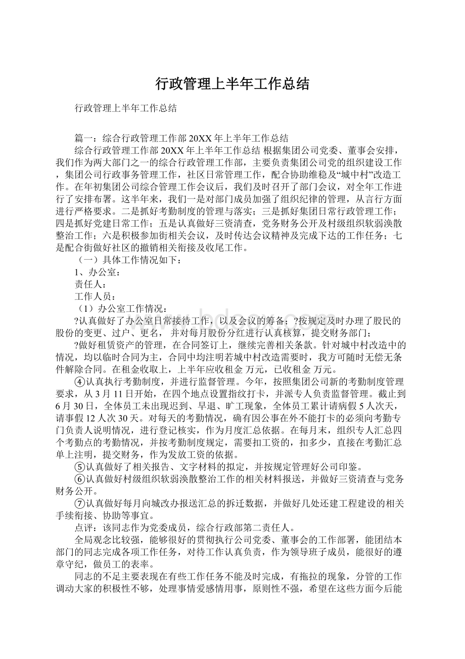 行政管理上半年工作总结Word文档格式.docx