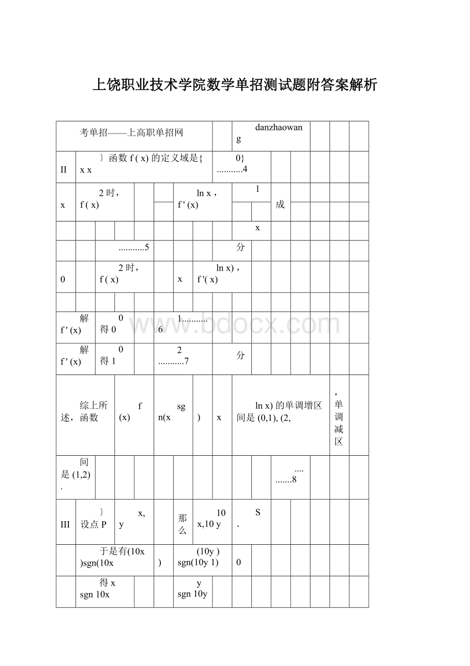 上饶职业技术学院数学单招测试题附答案解析Word文档格式.docx_第1页