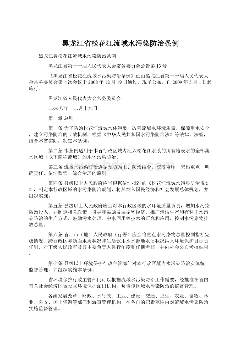 黑龙江省松花江流域水污染防治条例.docx_第1页