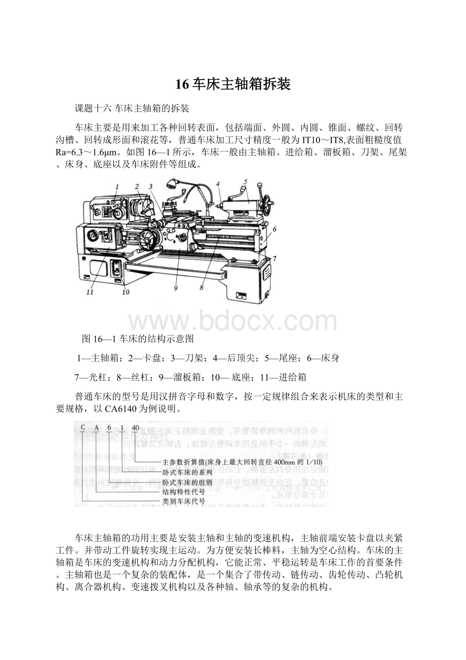 16车床主轴箱拆装Word格式文档下载.docx_第1页