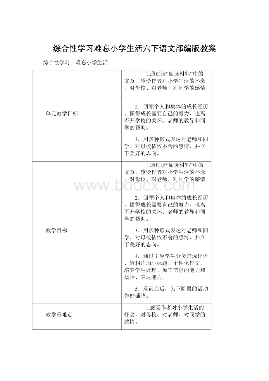 综合性学习难忘小学生活六下语文部编版教案.docx_第1页