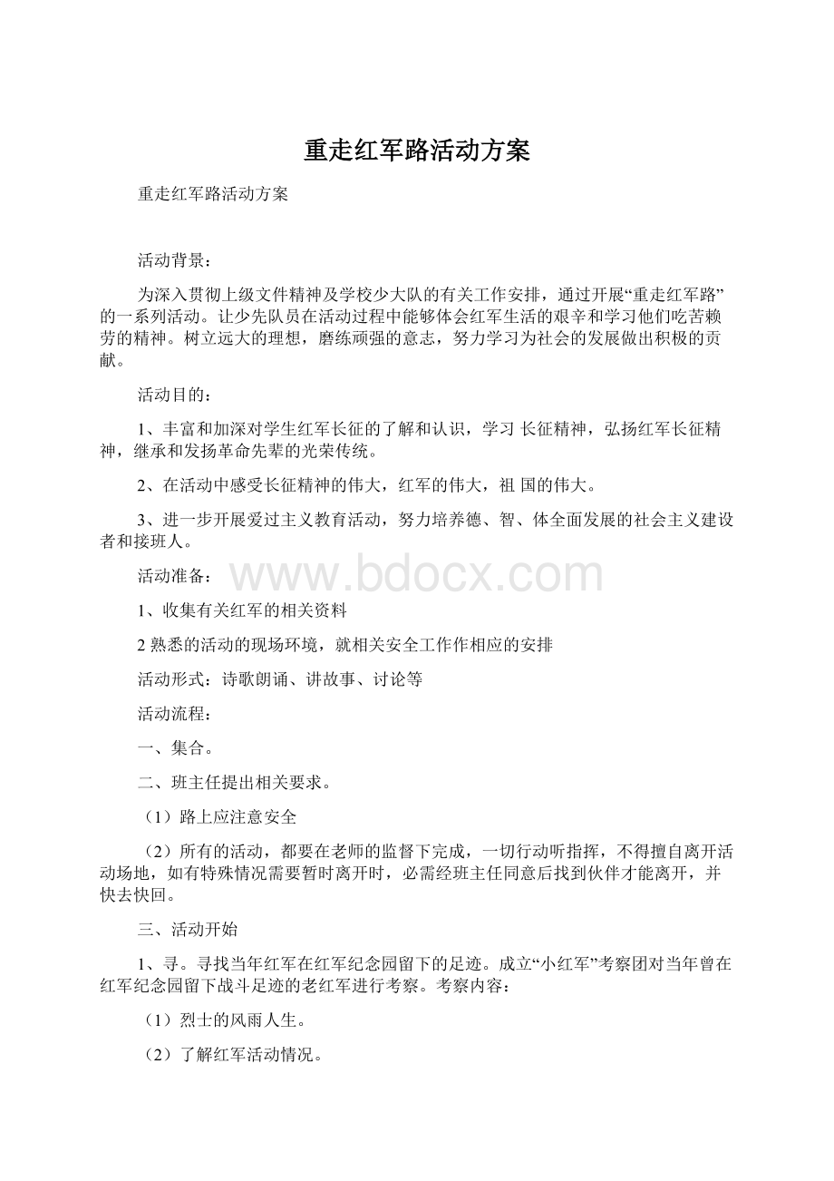 重走红军路活动方案Word格式.docx