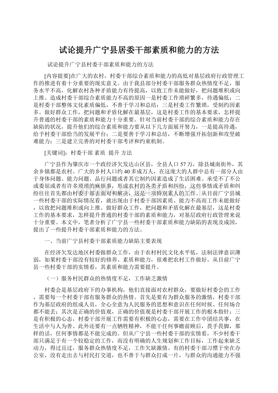 试论提升广宁县居委干部素质和能力的方法.docx_第1页