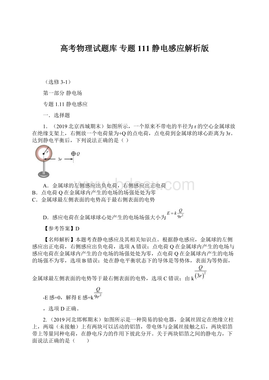 高考物理试题库 专题111 静电感应解析版Word文档下载推荐.docx