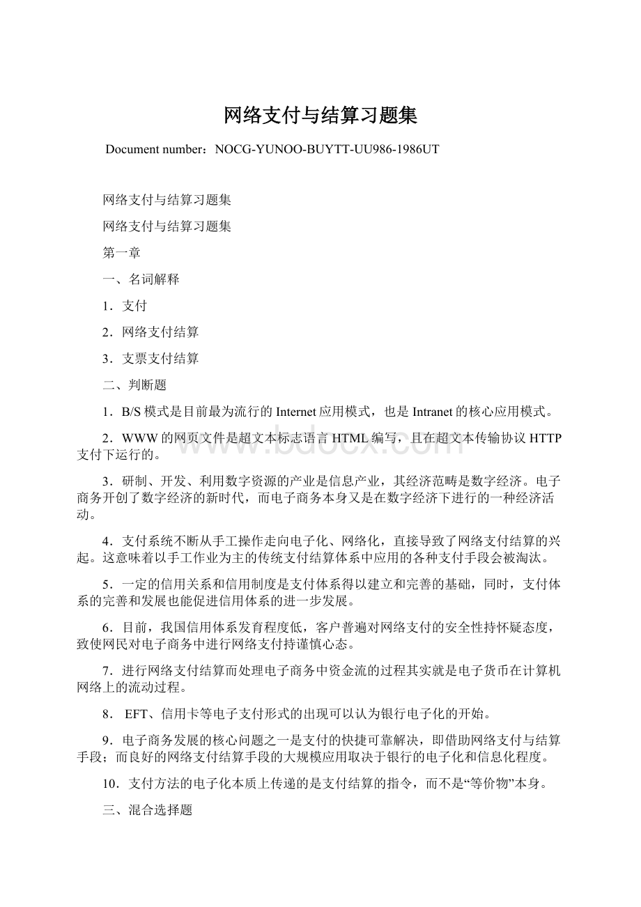 网络支付与结算习题集.docx