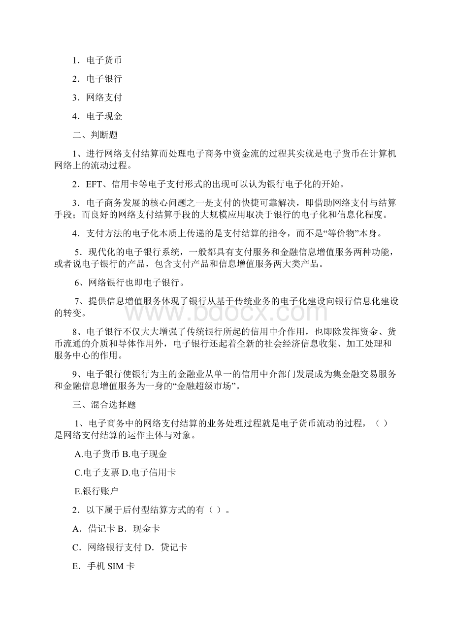 网络支付与结算习题集Word文档格式.docx_第3页