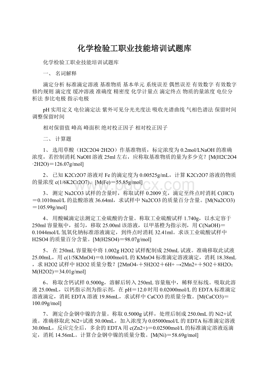 化学检验工职业技能培训试题库Word格式.docx