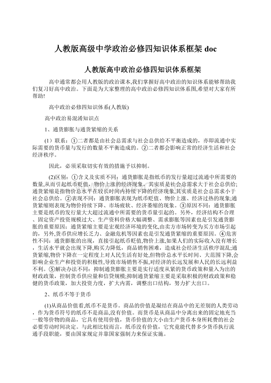 人教版高级中学政治必修四知识体系框架docWord文档下载推荐.docx_第1页