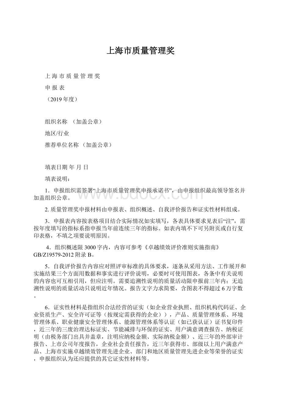 上海市质量管理奖Word格式.docx