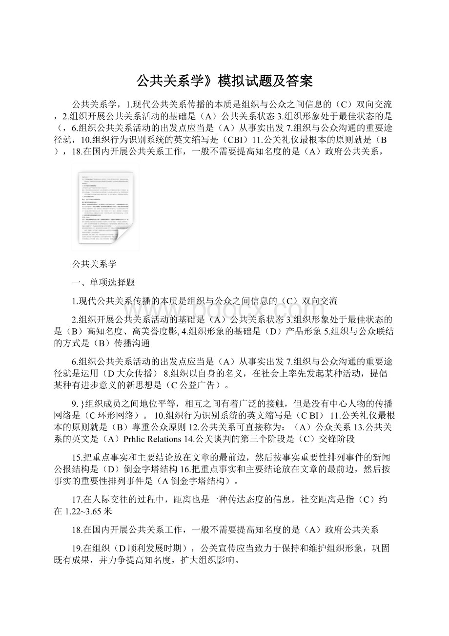 公共关系学》模拟试题及答案.docx