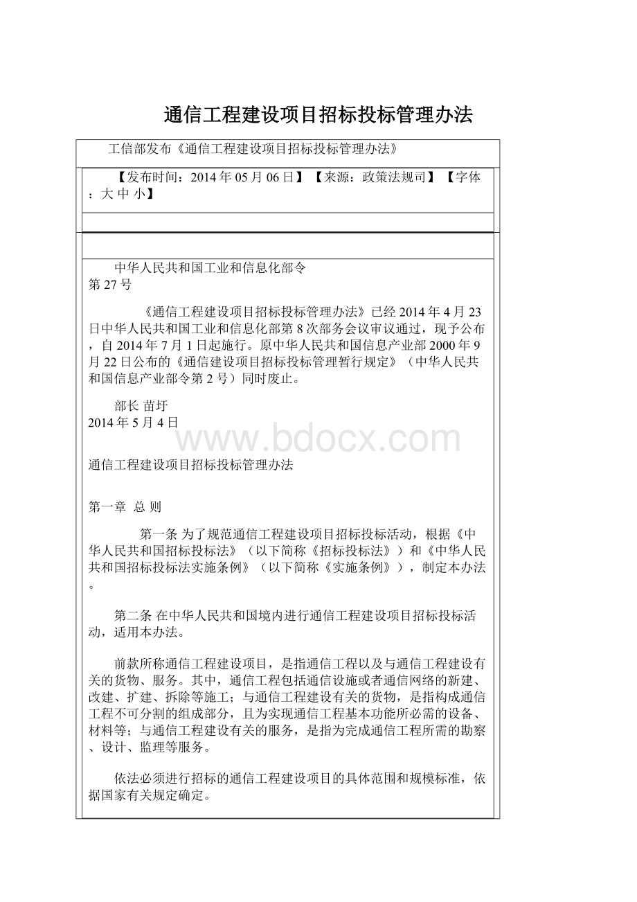 通信工程建设项目招标投标管理办法Word下载.docx