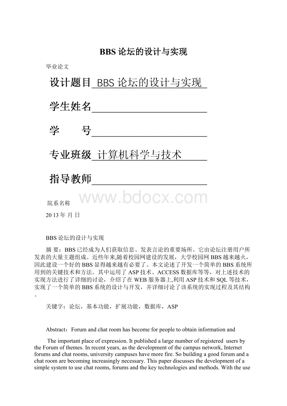 BBS论坛的设计与实现Word格式文档下载.docx_第1页