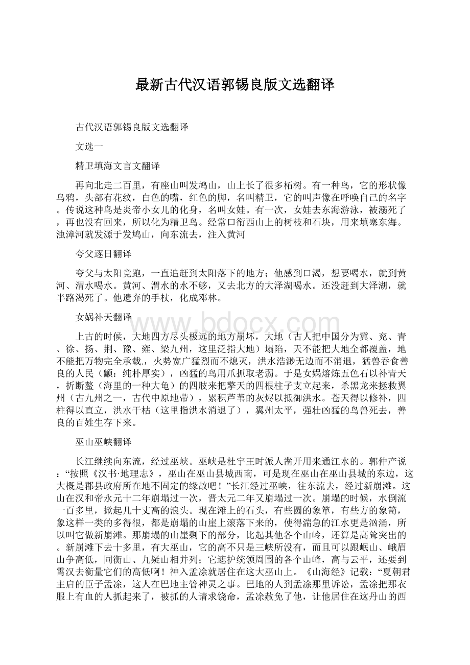 最新古代汉语郭锡良版文选翻译.docx_第1页