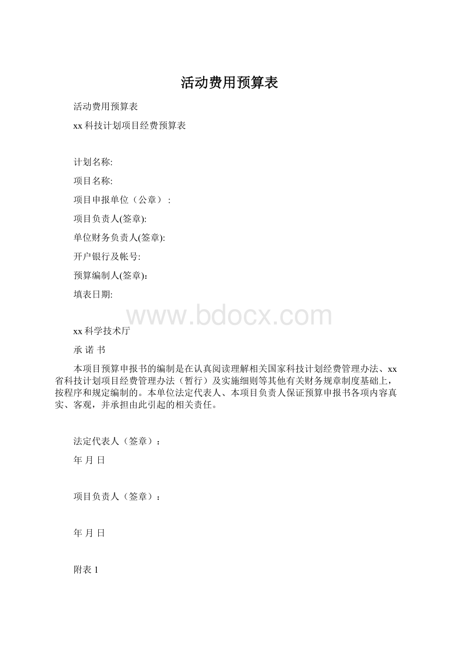 活动费用预算表.docx_第1页