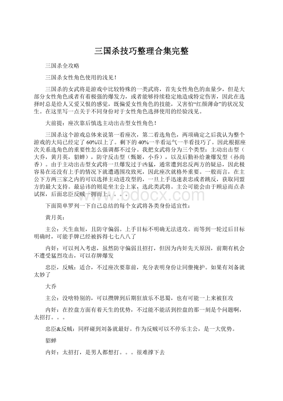 三国杀技巧整理合集完整Word文件下载.docx