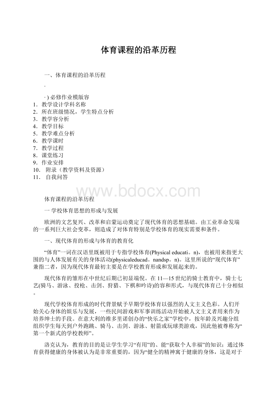 体育课程的沿革历程Word文档下载推荐.docx