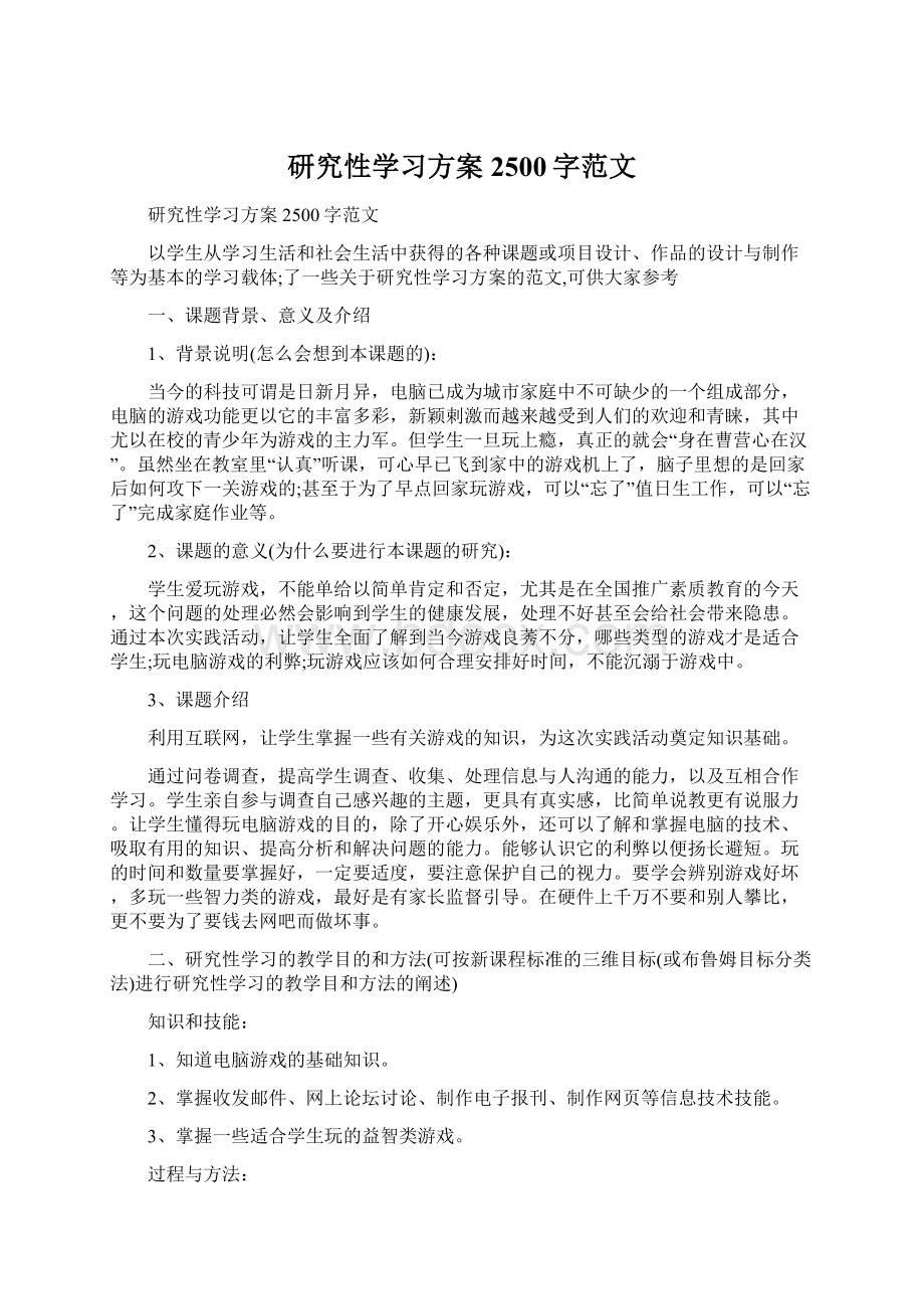 研究性学习方案2500字范文.docx_第1页